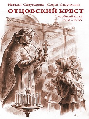 cover image of Отцовский крест. Скорбный путь. 1931–1935